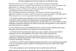 Circular No.127/1998/TT-BTC of September 17, 1998 guiding the implementation of the regime of import tax applicable to reserve spare parts and details imported together with SKD, CKD or IKD component sets in service of production